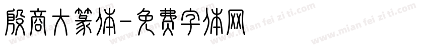 殷商大篆体字体转换