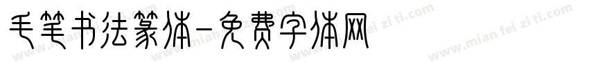 毛笔书法篆体字体转换