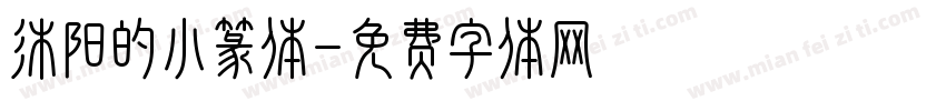 沐阳的小篆体字体转换