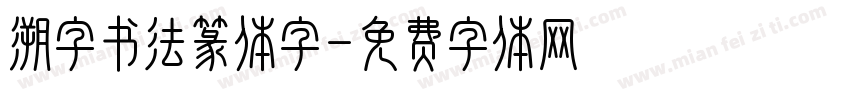 溯字书法篆体字字体转换