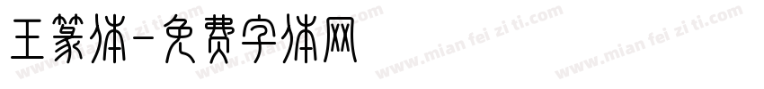 王篆体字体转换