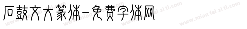 石鼓文大篆体字体转换