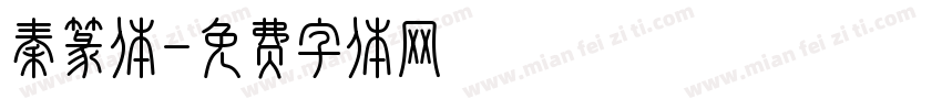 秦篆体字体转换