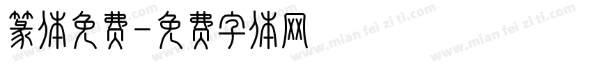 篆体免费字体转换