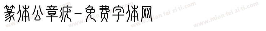 篆体公章疣字体转换