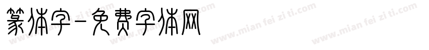 篆体字字体转换