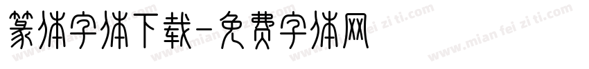 篆体字体下载字体转换