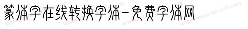 篆体字在线转换字体字体转换