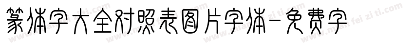 篆体字大全对照表图片字体字体转换