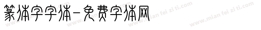 篆体字字体字体转换