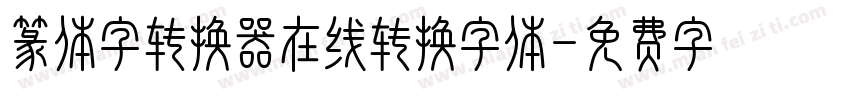 篆体字转换器在线转换字体字体转换