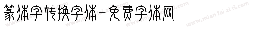 篆体字转换字体字体转换