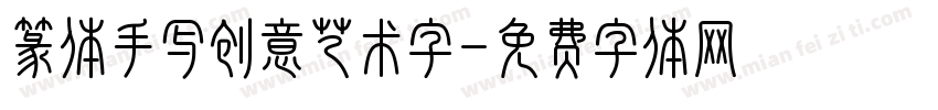 篆体手写创意艺术字字体转换