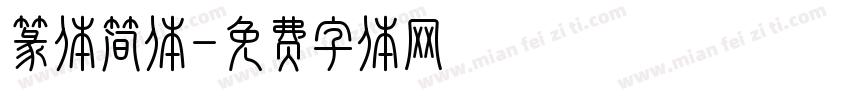 篆体简体字体转换