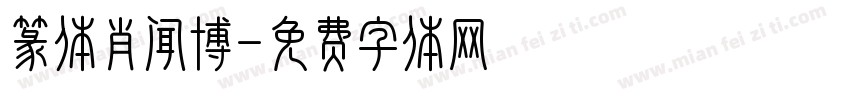 篆体肖闻博字体转换