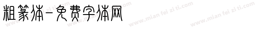 粗篆体字体转换