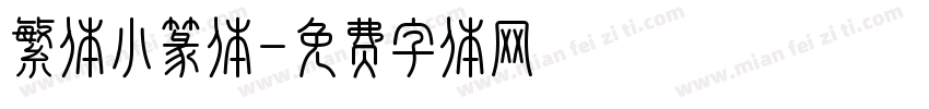 繁体小篆体字体转换