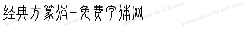 经典方篆体字体转换
