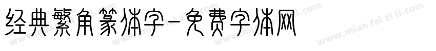 经典繁角篆体字字体转换