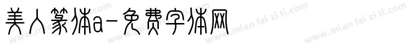 美人篆体a字体转换