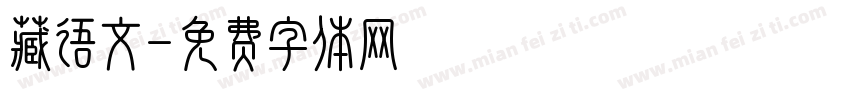 藏语文字体转换