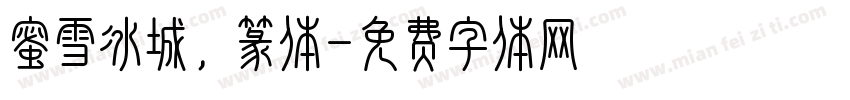 蜜雪冰城，篆体字体转换
