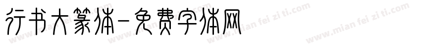行书大篆体字体转换