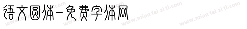 语文圆体字体转换
