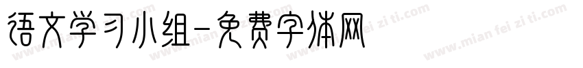 语文学习小组字体转换