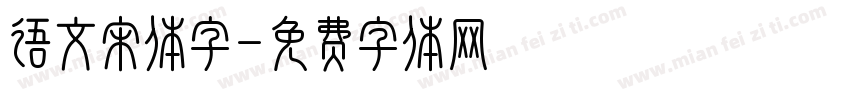语文宋体字字体转换