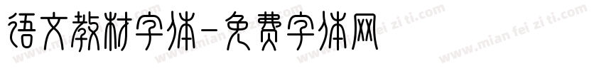 语文教材字体字体转换
