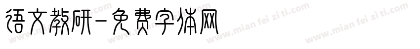 语文教研字体转换