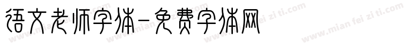 语文老师字体字体转换