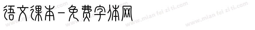 语文课本字体转换