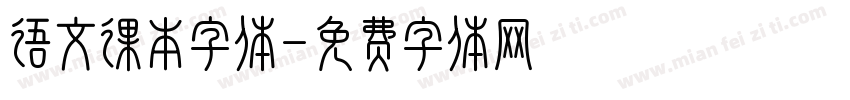 语文课本字体字体转换