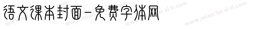 语文课本封面字体转换