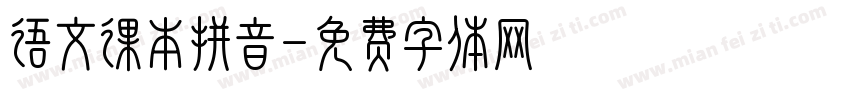 语文课本拼音字体转换
