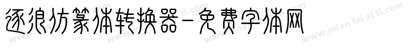 逐浪仿篆体转换器字体转换