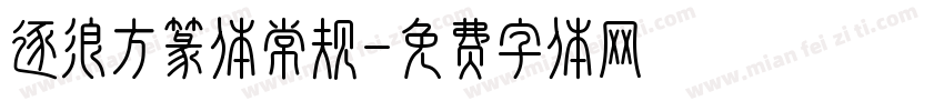 逐浪方篆体常规字体转换