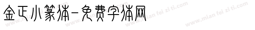 金正小篆体字体转换