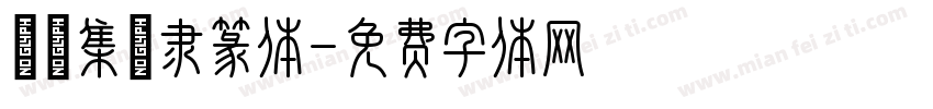 長慶集冊隶篆体字体转换