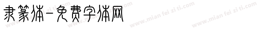 隶篆体字体转换