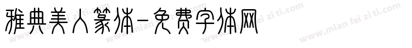 雅典美人篆体字体转换