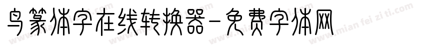 鸟篆体字在线转换器字体转换