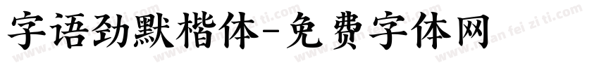 字语劲默楷体字体转换