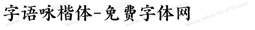 字语咏楷体字体转换