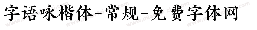 字语咏楷体-常规字体转换