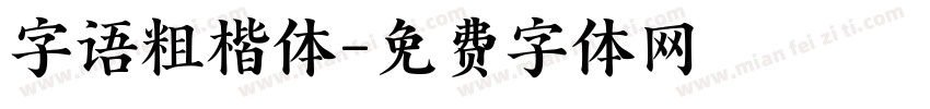 字语粗楷体字体转换