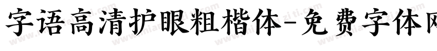 字语高清护眼粗楷体字体转换
