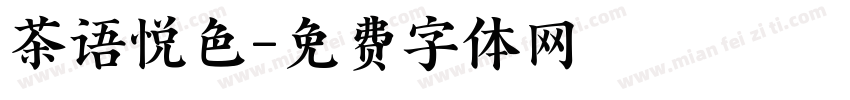 茶语悦色字体转换